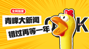 【青峰月刊】激情九月，凝心聚力！