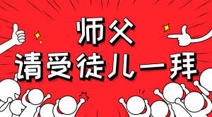 一杯拜師茶，一句授業(yè)語。