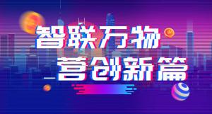 “智聯(lián)萬物 營創(chuàng)新篇”2018百度營銷峰會焦作站圓滿結(jié)束！
