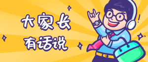 同學(xué)們，快坐好！咱們的大家長來啦~