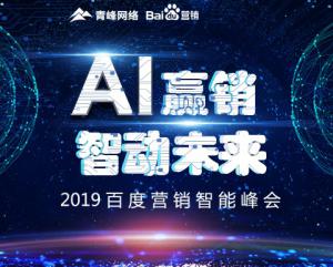 “AI贏銷 智動(dòng)未來(lái)”---2019百度營(yíng)銷智能峰會(huì)圓滿成功！