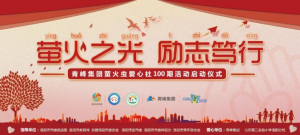 螢火蟲(chóng)愛(ài)心活動(dòng)第100期丨“螢火之光，勵(lì)志篤行”遠(yuǎn)程教育公益活動(dòng)正式啟動(dòng)