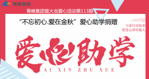 青峰集團(tuán)螢火蟲(chóng)愛(ài)心活動(dòng)第113期——不忘初心·愛(ài)在金秋，愛(ài)心助學(xué)捐贈(zèng)