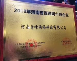 恭賀河南青峰網(wǎng)絡(luò)科技有限公司榮登“2019河南省互聯(lián)網(wǎng)企業(yè)十強(qiáng)”榜單！