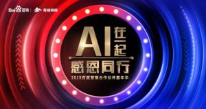 AI在一起 · 感恩同行丨2019百度營(yíng)銷合作伙伴嘉年華焦作站舉辦成功！