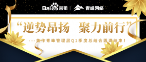 “逆勢(shì)昂揚(yáng)，聚力前行”---焦作青峰管理層Q1季度總結(jié)會(huì)圓滿結(jié)束！