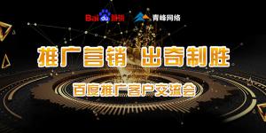 推廣營(yíng)銷 出奇制勝---百度推廣客戶交流會(huì)圓滿成功！