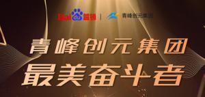 長(zhǎng)風(fēng)破浪會(huì)有時(shí)，直掛云帆濟(jì)滄海-----致敬本期青峰創(chuàng)元集團(tuán)最美奮斗者