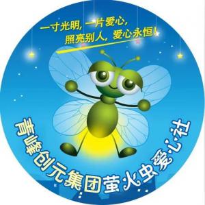 孩子別怕，我們和你一起共渡難關(guān)！---青峰創(chuàng)元集團(tuán)螢火蟲愛心活動(dòng)第146期