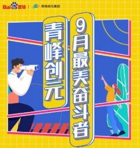 一份耕耘，一份收獲——致敬青峰創(chuàng)元9月***美奮斗者