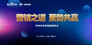 營銷之道 聚勢共贏--2020百度營銷創(chuàng)新峰會焦作站***結束！
