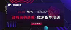 政府采購商城技術指導培訓會***成功！