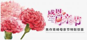 春暉化語(yǔ)?,?筆下生花。焦作青峰祝天下的母親節(jié)日快樂(lè)，幸福安康！