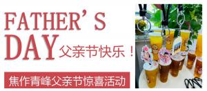 云深情長夏日至，父愛無言重如山—焦作青峰父親節(jié)小驚喜來啦~
