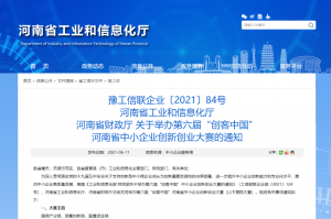 重要通知 | 第六屆“創(chuàng)客中國”河南省中小企業(yè)創(chuàng)新創(chuàng)業(yè)大賽報名火熱進行中?。?！