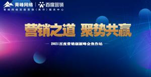 營銷之道 聚勢共贏---2021百度營銷創(chuàng)新峰會(huì)會(huì)議報(bào)道！