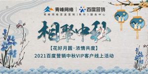 “花好月圓 濃情共度”--2021百度營銷中秋VIP客戶線上直播活動(dòng)報(bào)道！