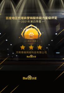恭喜河南青峰網(wǎng)絡(luò)科技有限公司榮獲百度認(rèn)證的三星代理商！