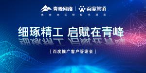 細琢精工 啟賦在青峰--百度推廣客戶答謝會圓滿落幕！