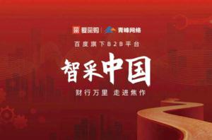智采中國(guó)，財(cái)行萬(wàn)里---百度愛(ài)采購(gòu)商機(jī)分享會(huì)圓滿落幕！