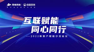 互聯(lián)賦能 同心同行 --2022新客戶賦能沙龍會(huì)議***落幕！