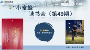 青峰創(chuàng)元集團(tuán)“小蜜蜂”讀書會第49期活動報道：《次第花開》---張富強