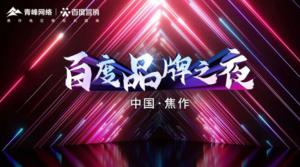 精彩現(xiàn)場--2022百度營銷品牌之夜--焦作站年終線上答謝會圓滿結(jié)束！