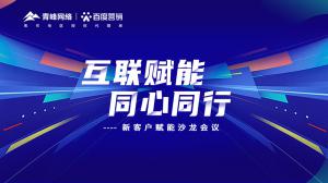 互聯(lián)賦能 同心同行 --新客戶賦能沙龍會議***落幕！