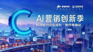 做武陟中小企業(yè)成長(zhǎng)路上的“托舉者”--AI營(yíng)銷創(chuàng)新季沙龍會(huì)議圓滿召開！
