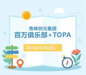 【云南之旅】青峰創(chuàng)元集團(tuán)百萬(wàn)俱樂(lè)部+TOPA活動(dòng)順利落幕！