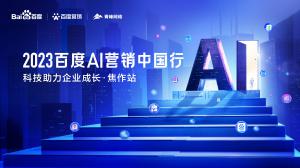 2023百度AI營銷中國行--科技助力企業(yè)成長·焦作站***落幕！